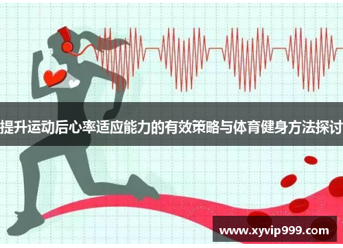 提升运动后心率适应能力的有效策略与体育健身方法探讨
