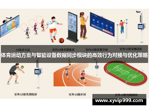 体育运动方案与智能设备数据同步模块的高效行为对接与优化策略