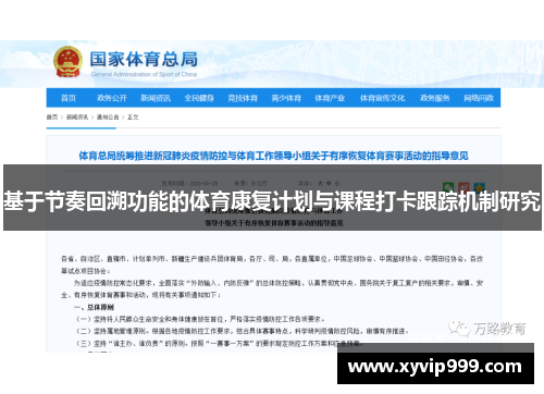 基于节奏回溯功能的体育康复计划与课程打卡跟踪机制研究