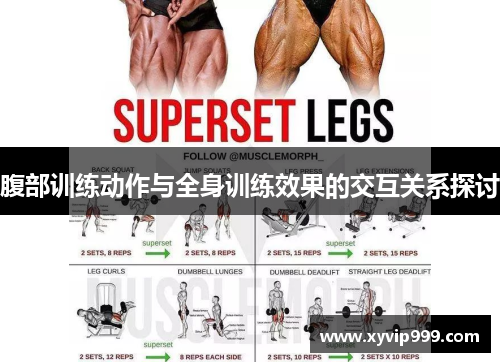 腹部训练动作与全身训练效果的交互关系探讨