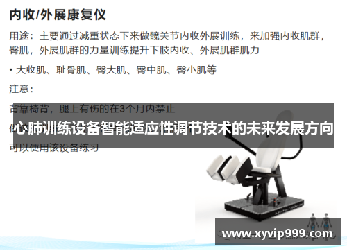 心肺训练设备智能适应性调节技术的未来发展方向