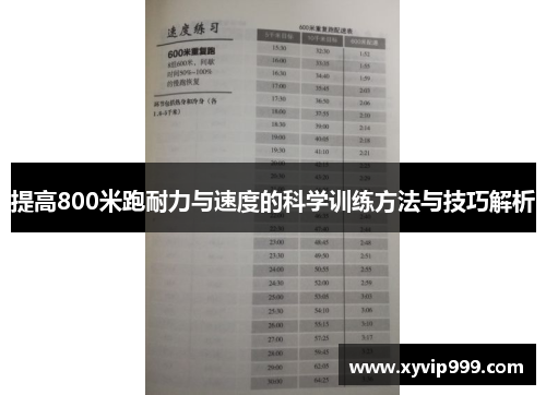 提高800米跑耐力与速度的科学训练方法与技巧解析